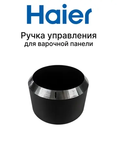 Ручка термостата 0530031080 Haier (0530061559)