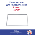 Уплотнитель Атлант (56*99) в паз 331603301014/769748901516