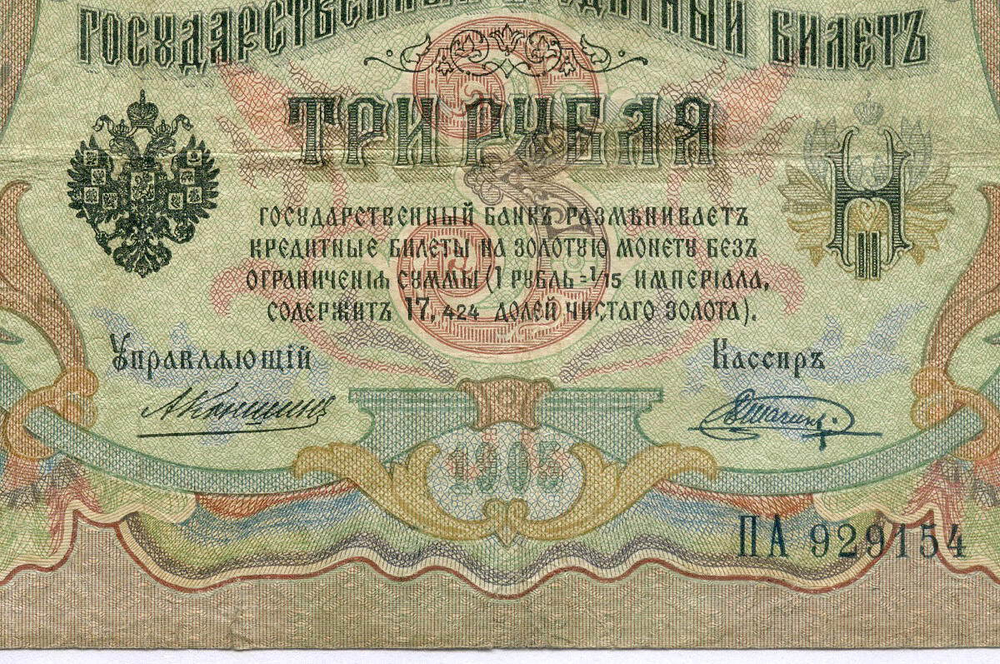 Кредитный билет 3 рубля 1905 год. Управляющий Коншин, кассир Шагин ПА 929154. F-VF (нечастый кассир)