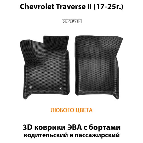 Передние автомобильные коврики ЭВА с бортами для на Chevrolet Traverse II (17-25г.)