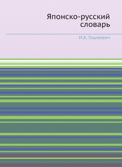 Японско-русский словарь | И.А. Гошкевич