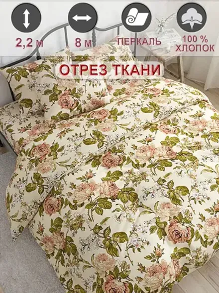 Ткань для пошива "Прохоровская роза" Сказка перкаль, длина 8 м., ширина 2,2 м.