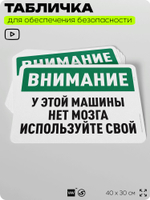 Табличка для обеспечения безопасности "Внимание, у этой машины нет мозга, используйте свой", для офиса, по охране труда для предприятия, организаций, 40х30 см, Silver Plane x Айдентика Технолоджи