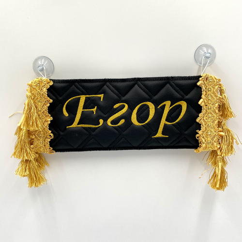 Карман Егор (черный с золотой вышивкой, экокожа)