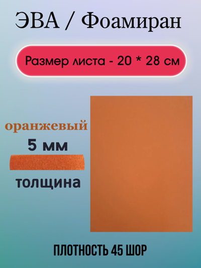 Лист ЭВА 5 мм оранжевый