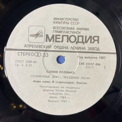 Винтажная виниловая пластинка LP Сонни Роллинз Sonny Rollins Солнечные Дни, Звездные Ночи (СССР 1987)