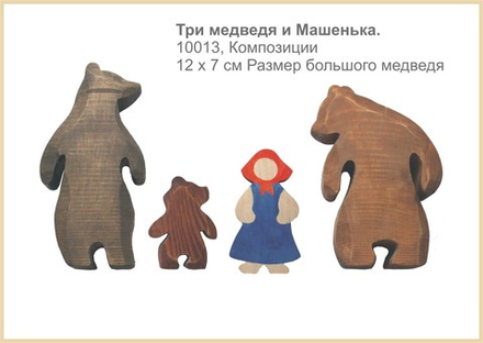 Три медведя и Машенька