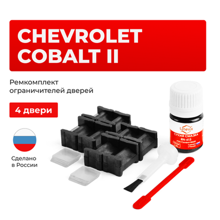 Ремкомплект ограничителей дверей Chevrolet COBALT (II) T250 (4 двери, тип 46) 2011-2015