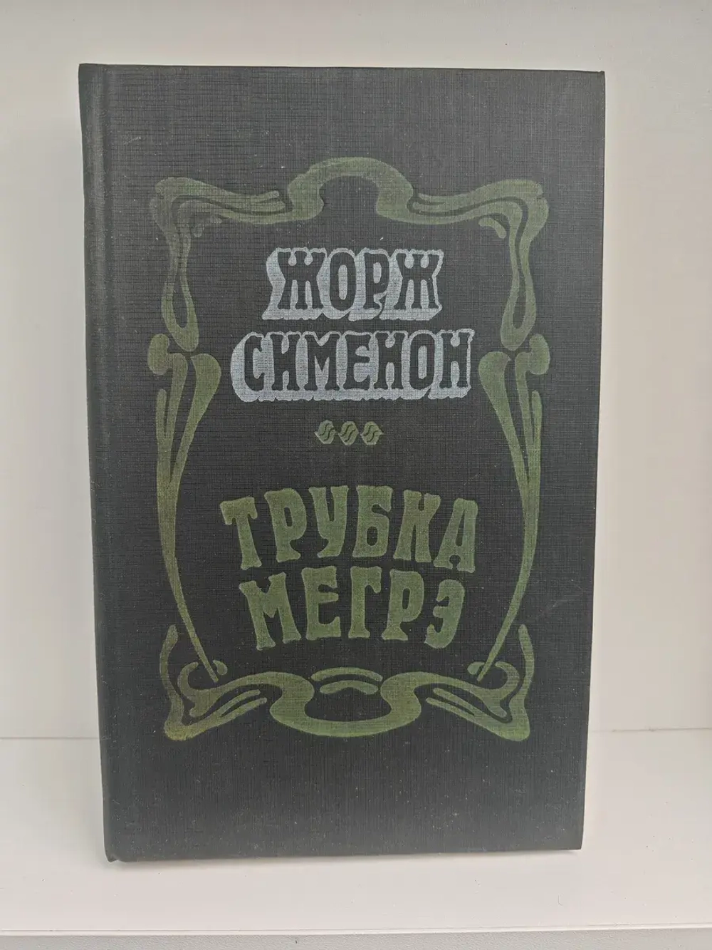 Трубка Мегрэ