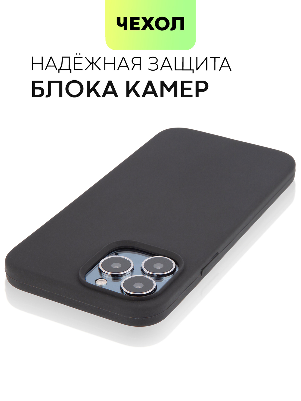 Чехол BROSCORP для Apple iPhone 13 Pro Max оптом (арт. IP13PROMAX-SOFTRUBBER-BLACK)