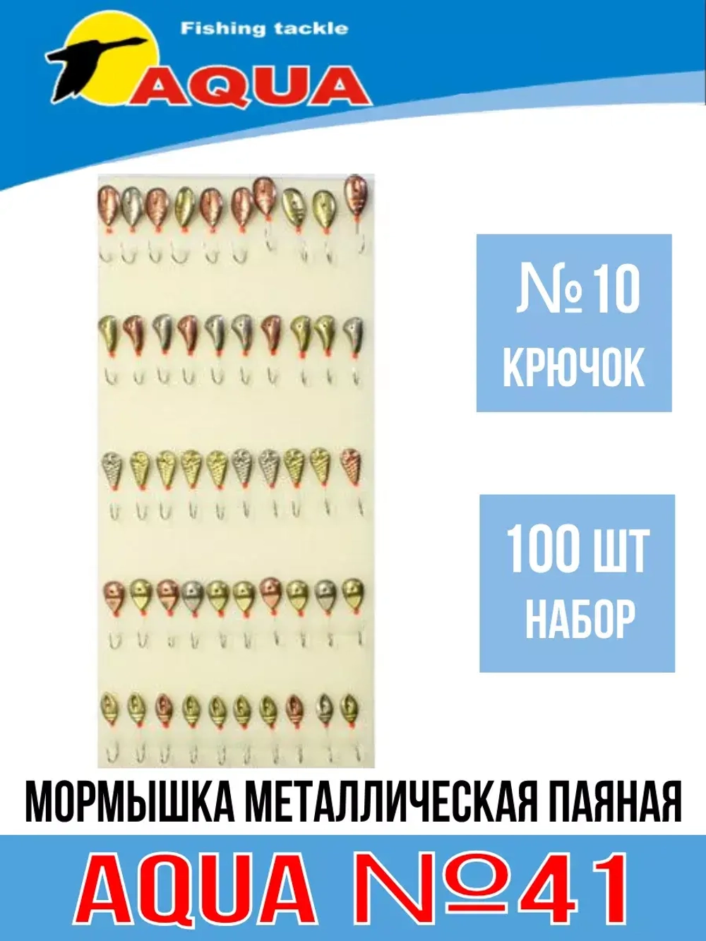 Мормышка металлическая паяная №41, крючок №10