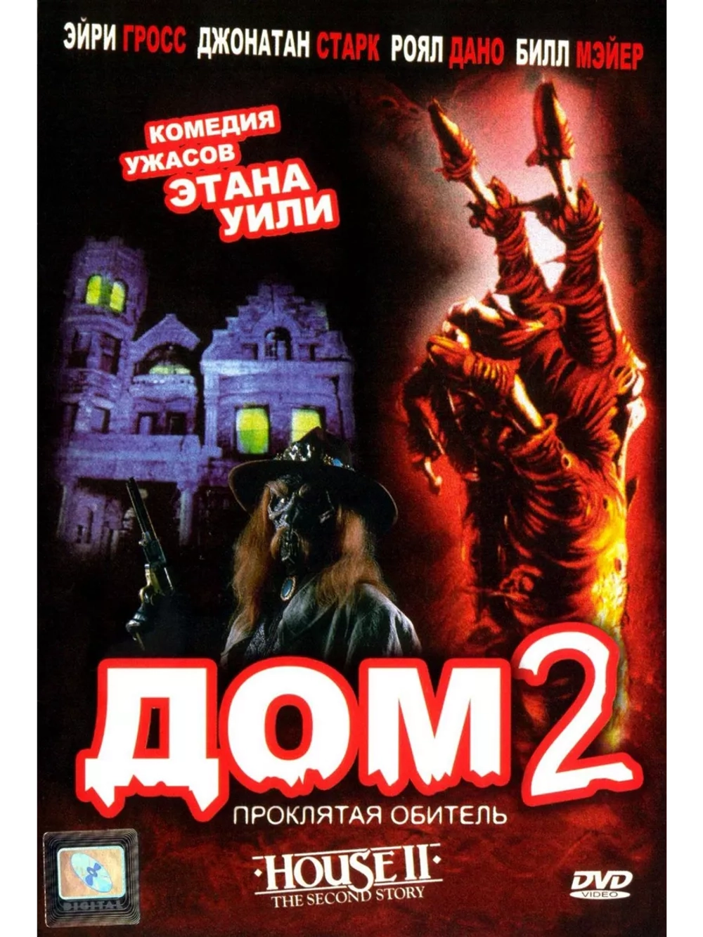 Дом 2: Проклятая обитель (1987) (DVD-R)