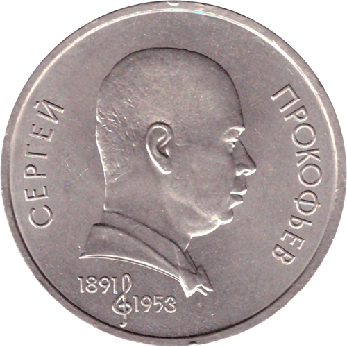 1 рубль 1991 года 100 лет со дня рождения С. Прокофьева XF-AU