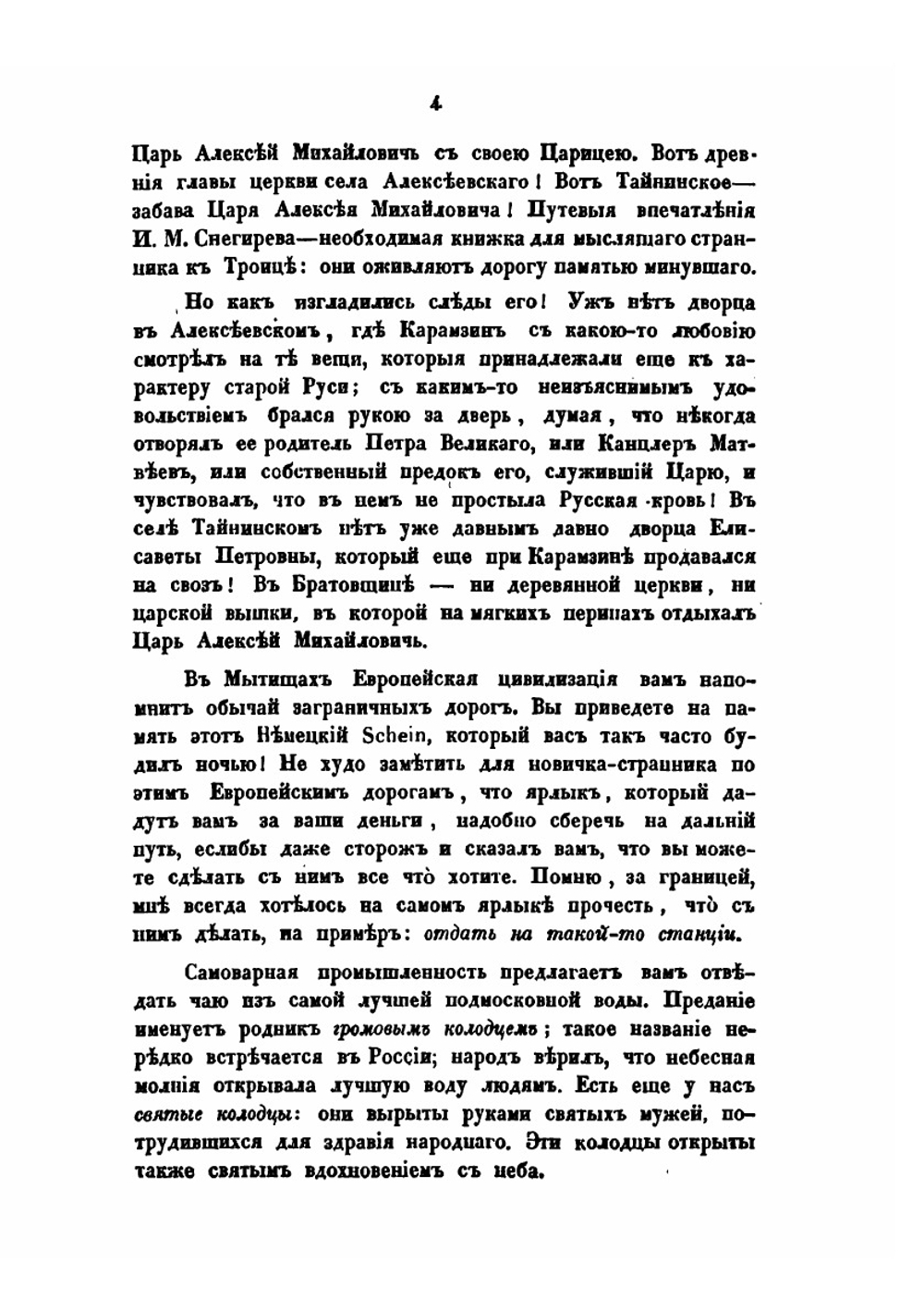 Поездка в Кирилло-Белозерский монастырь | С. Шевырев