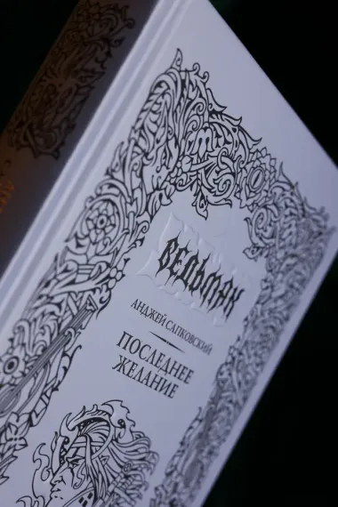 Последнее желание