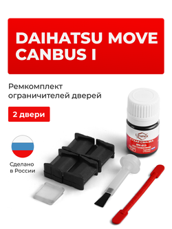 Ремкомплект ограничителей дверей Daihatsu MOVE CANBUS (I) A8## (2 двери, тип 8) 2016-2020