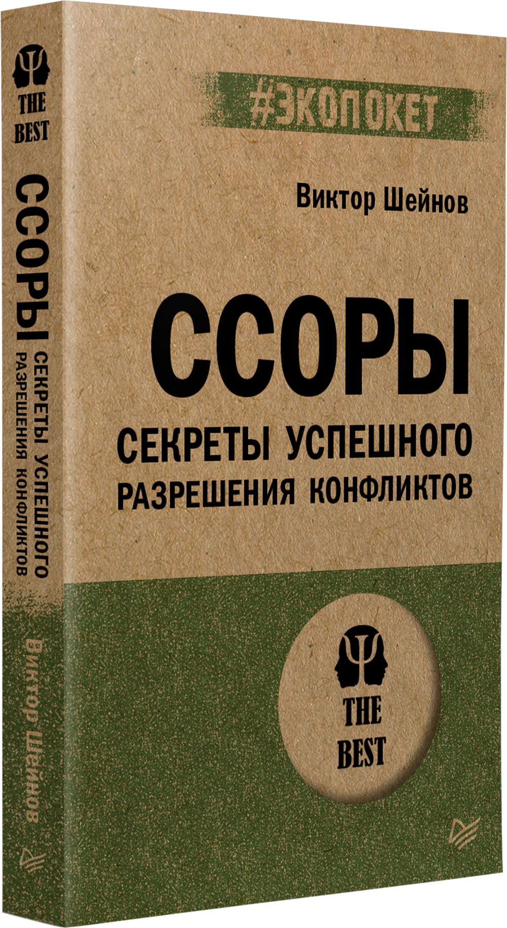 Ссоры. Секреты успешного разрешения конфликтов (#экопокет)