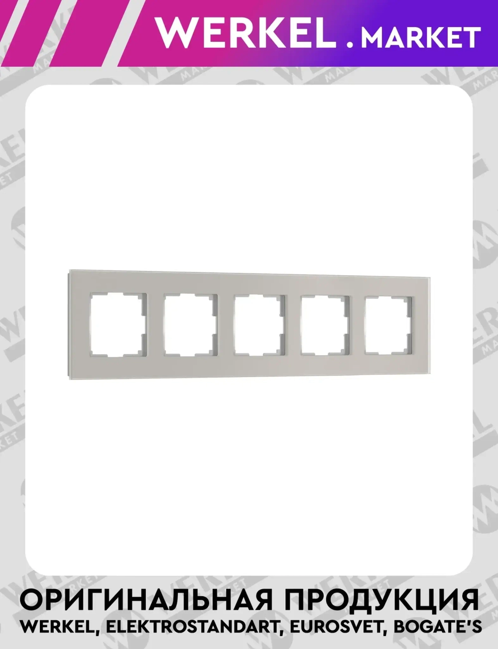 Рамка на 5 постов Senso (дымчатый, стекло soft-touch) W0053117