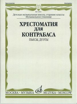 13561МИ Хрестоматия для контрабаса. Пьесы, дуэты. Для муз. школ и училищ, издательство "Музыка"