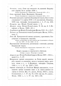 Володимерщина. Роспись печатанного и изданного о Владимирской епархии и губернии | Н.С. Стромилов