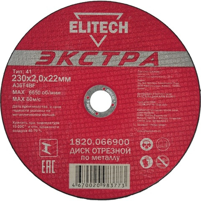 Диск отрезной ELITECH 230*2.0*22.2 мм по металлу    1820.066900
