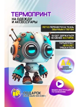 Термонаклейка на одежду, термопринт Робот