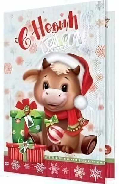 Открытка С Новым годом! (год Быка)