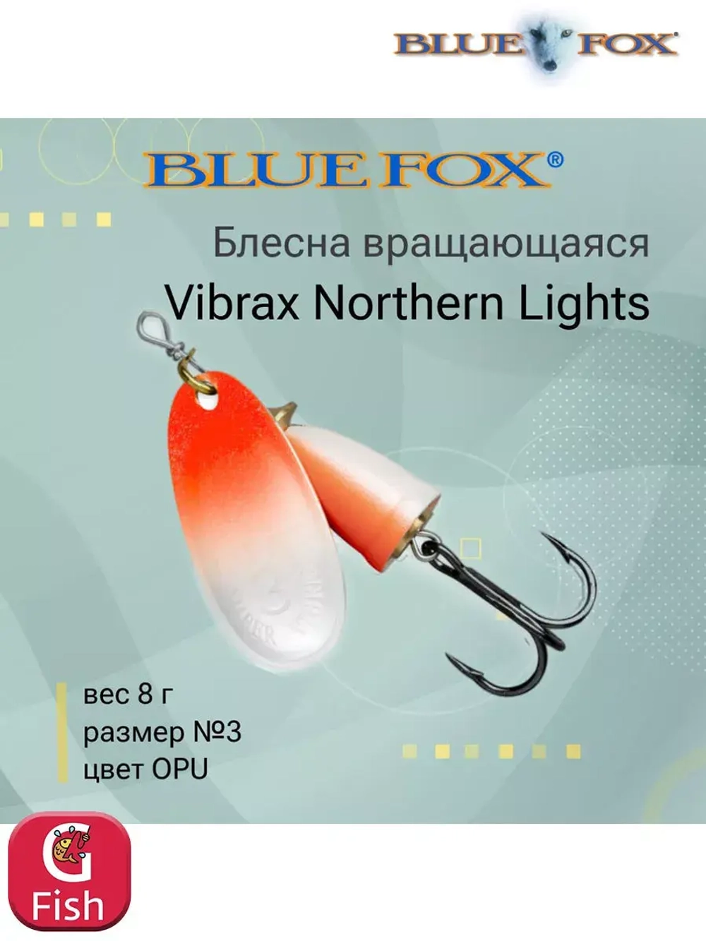 Блесна для рыбалки вращающаяся BLUE FOX Vibrax Northern Lights