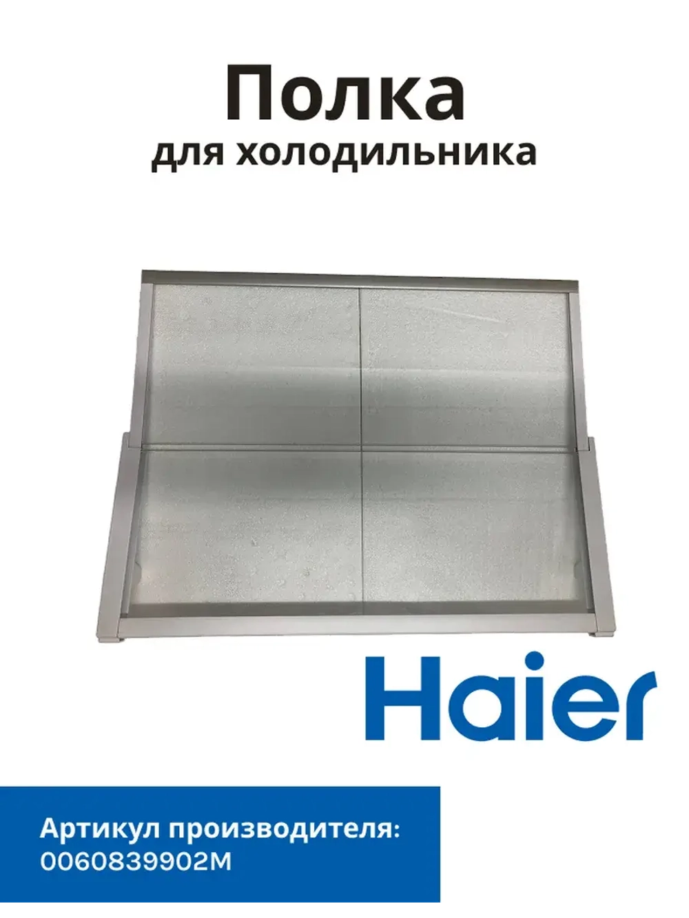 Стеклянная полка для холодильника Haier 0060839902M
