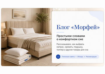 Морфей запускает блог о матрасах, кроватях и здоровом сне