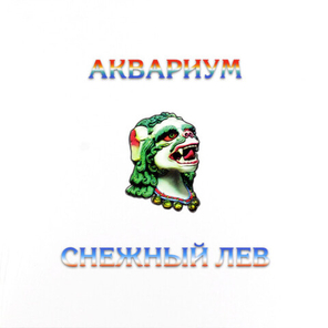 Аквариум / Снежный Лев (LP)
