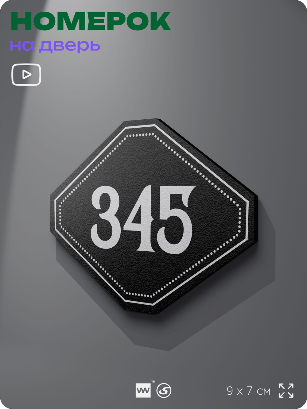 Номерок на дверь квартиры 345, для кабинета, офиса, шильдик 9 х 7 см, черный, Айдентика Технолоджи