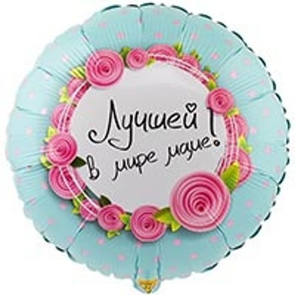 Фольгированная фигура, круг, РУС ЛУЧШЕЙ В МИРЕ МАМЕ,18"/46СМ