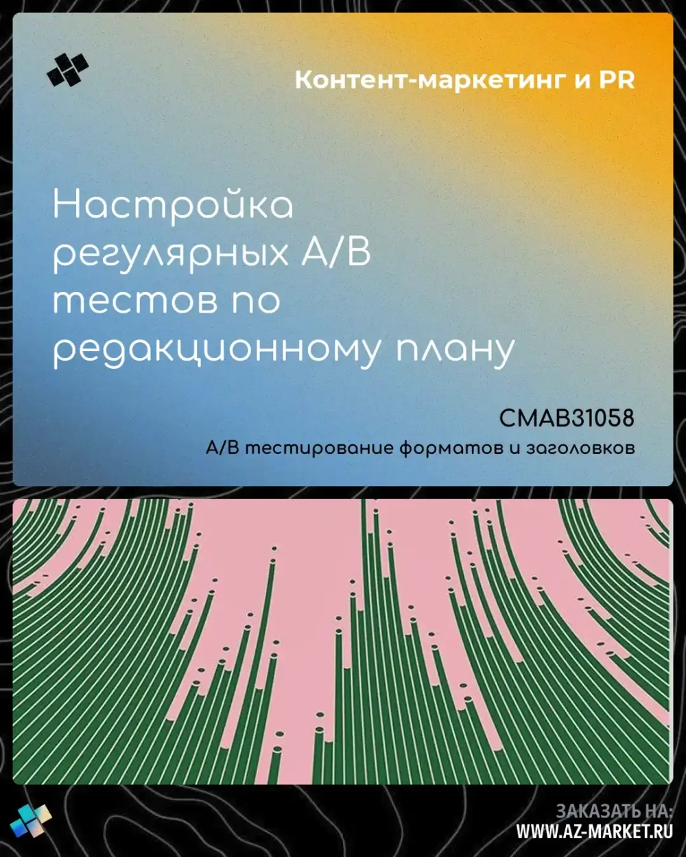 Настройка регулярных A/B тестов по редакционному плану