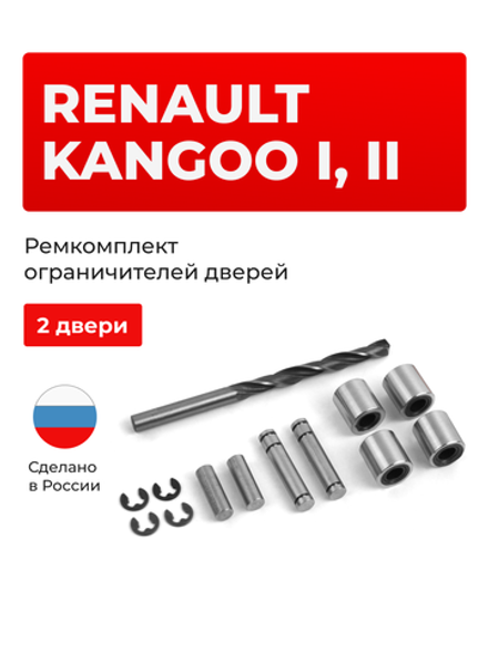 Ремкомплект ограничителей дверей Renault Kangoo (I,II) (2 двери, тип 80) 2003-2023