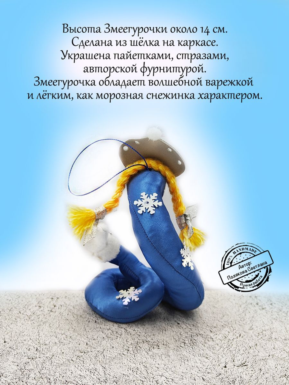 Фигурка  Змеегурочка символ года 2025