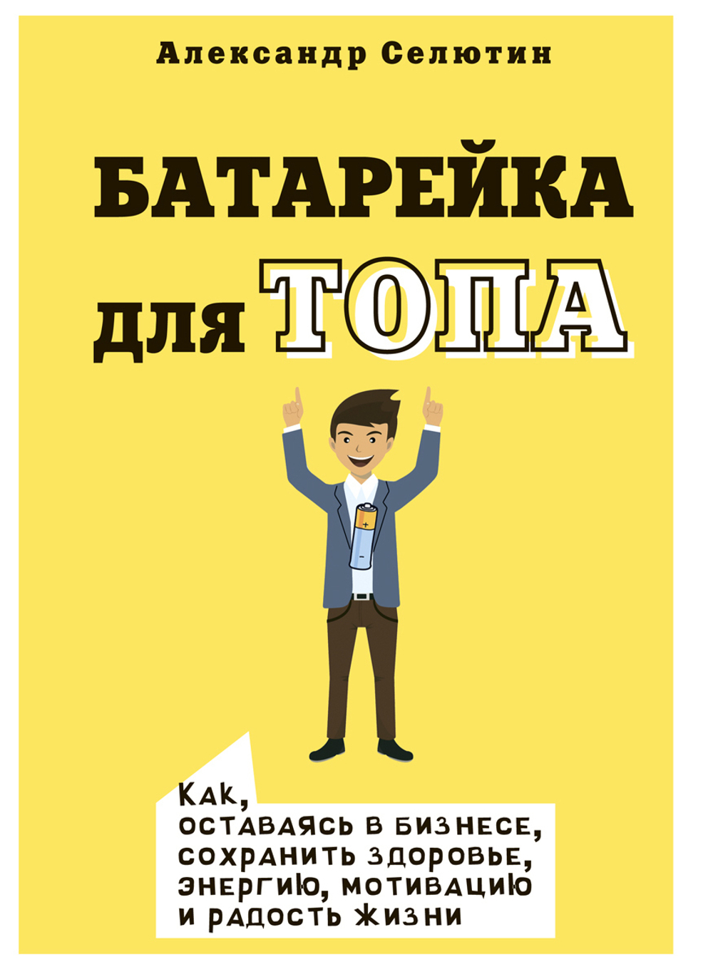 Батарейка для топа