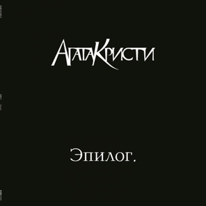 Агата Кристи / Эпилог (LP)