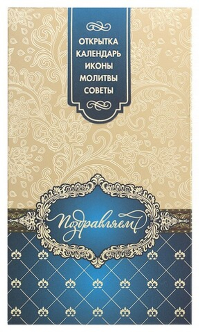 Подарочный набор "Поздравляем" (иконы, молитвослов, календарь, открытка)
