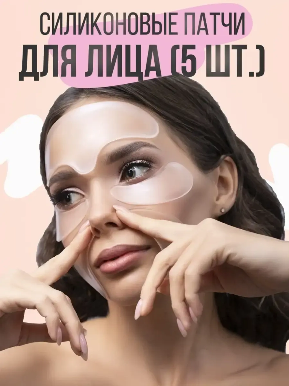 Многоразовые патчи для лица/Силиконовые/для тела/для