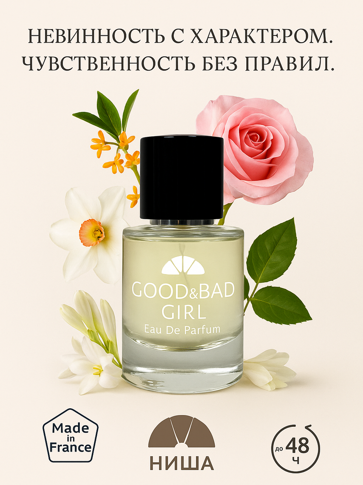 Good & Bad Girl — Eau de Parfum от Le Mon Cher
