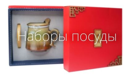 Наборы посуды