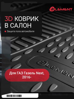 Коврик в салон Газель Next, 2016- (дистанционный привод ручки КПП), передний левый, 1 шт. (полиуретан) ELEMENT5314210K.FL