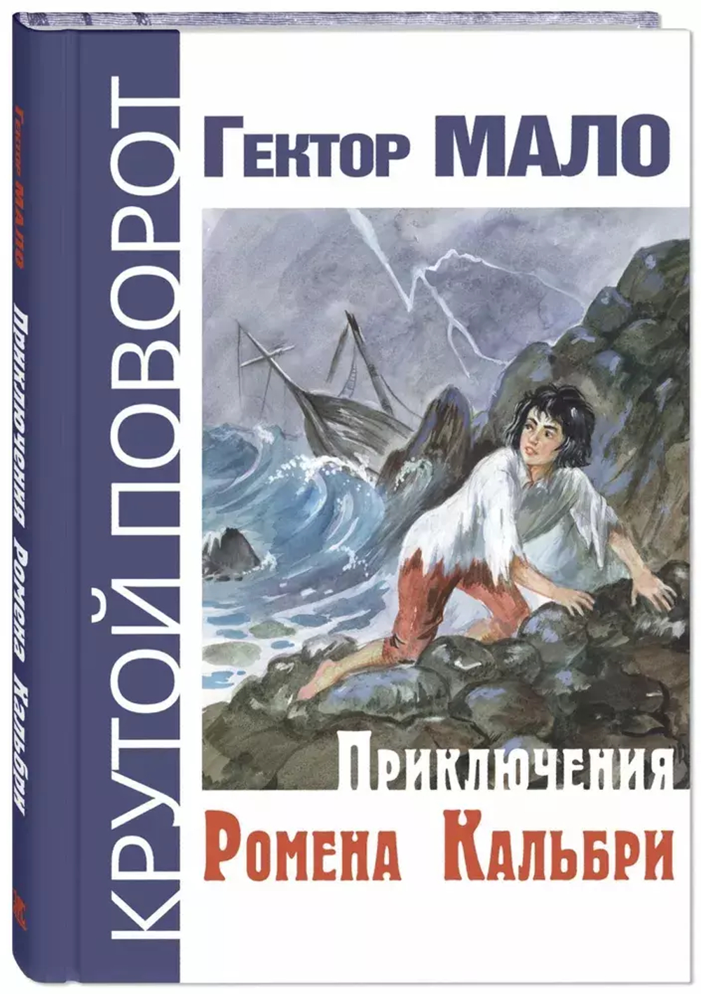 Приключения Ромена Кальбри