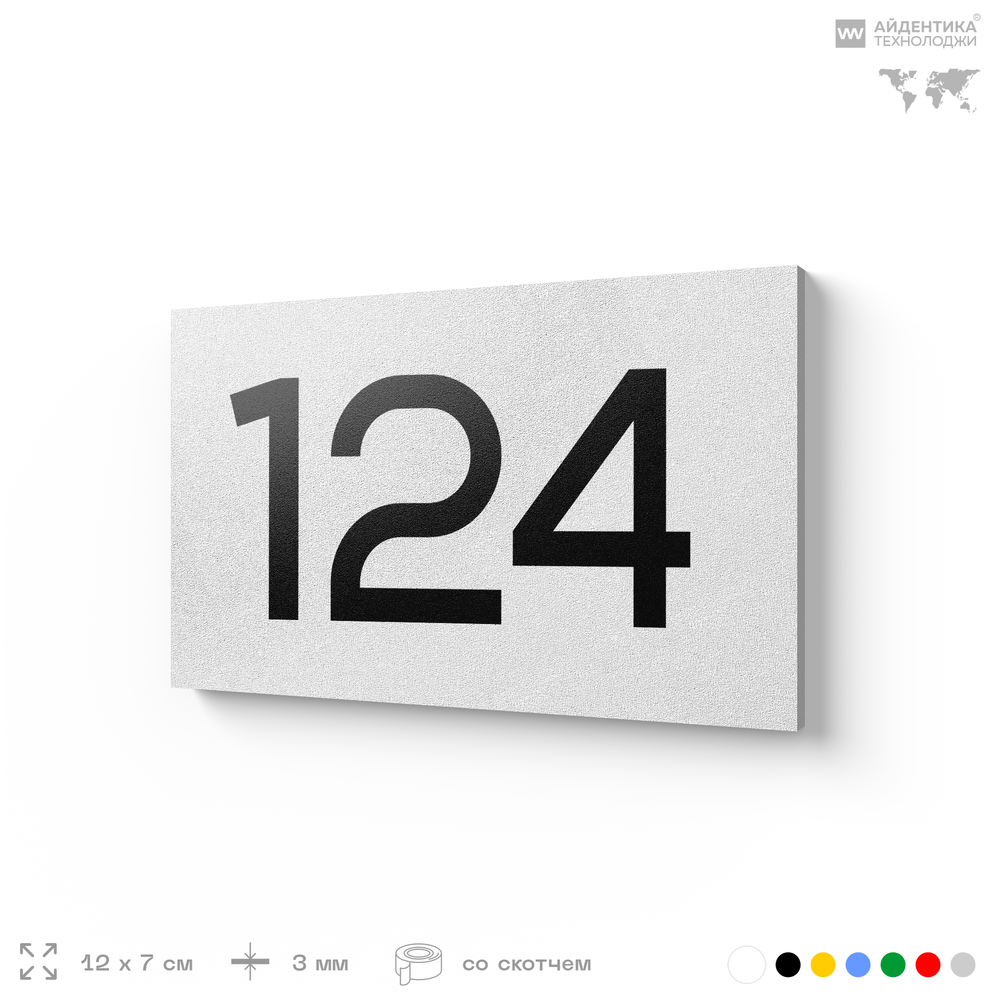 Номер на дверь 124, табличка на дверь для офиса, квартиры, кабинета, аудитории, склада, белая 120х70 мм, Айдентика Технолоджи
