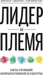 Лидер и племя. Пять уровней корпоративной культуры