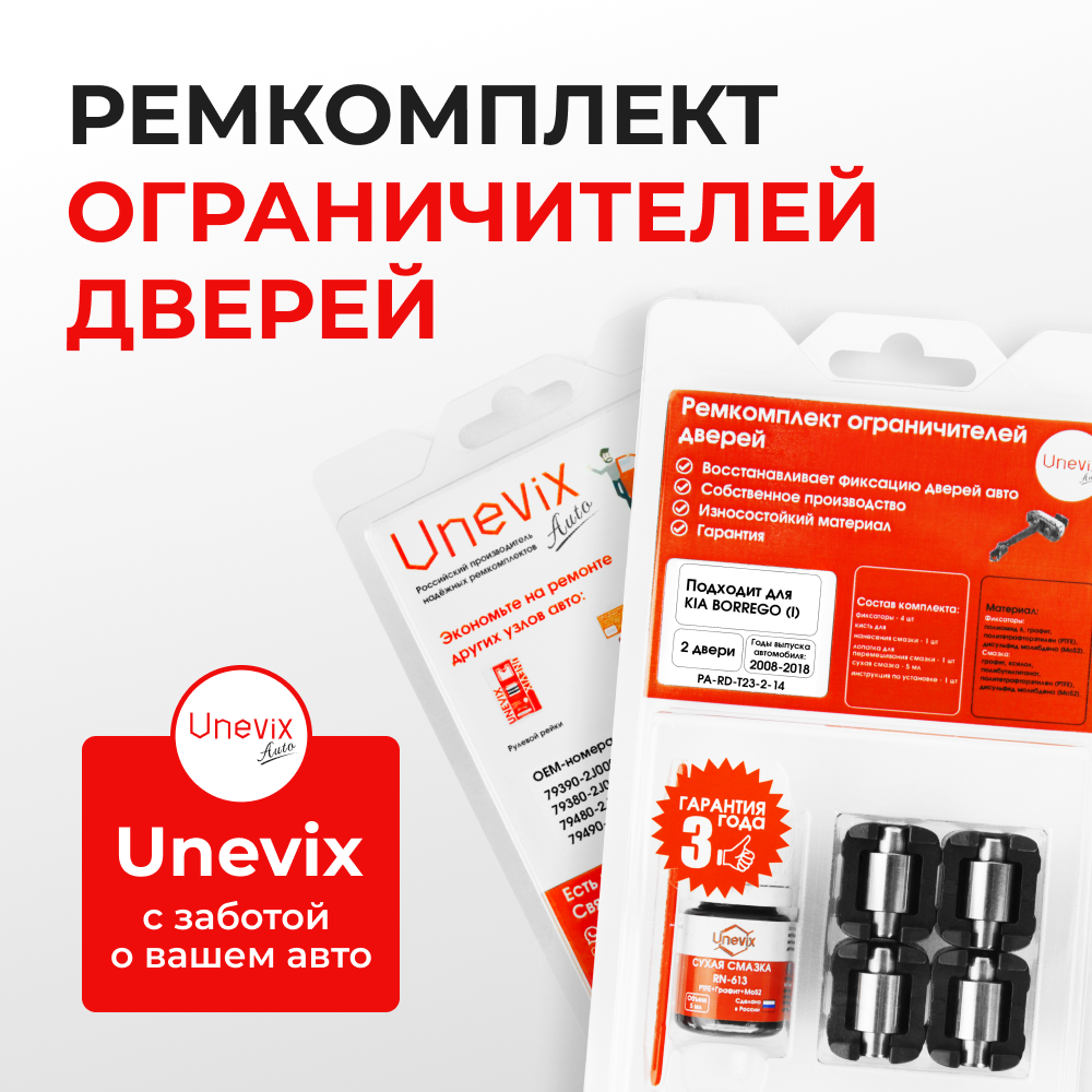 Ремкомплект ограничителей дверей KIA BORREGO (I) HM (Передние двери, тип 23) 2008-2018