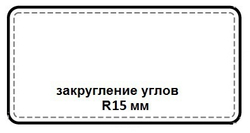 Закругление углов R15 мм - дополнительная опция +650₽.