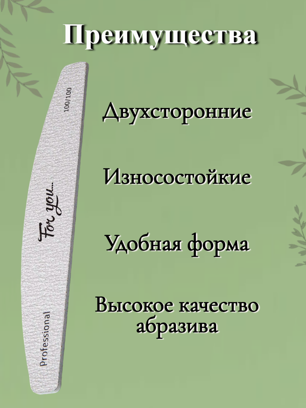 Пилка FOR YOU PRO Лодочка 100/100 ( 50 шт. )