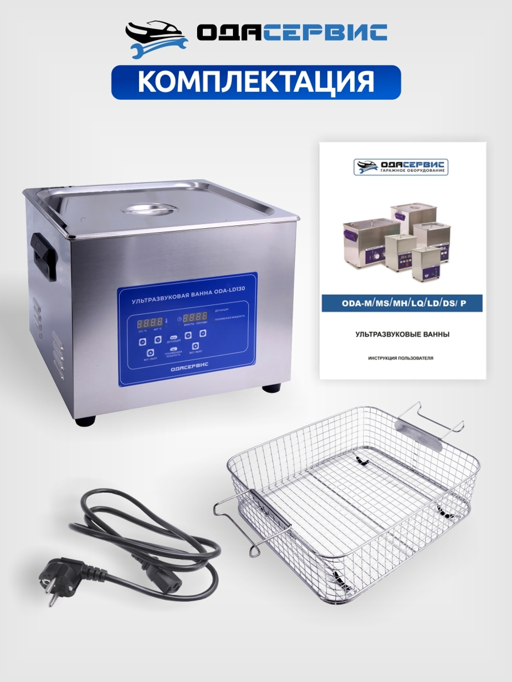 Ультразвуковая ванна с цифровым управлением, функциями подогрева и дегазации, 15 л ОДА Сервис ODA-LD130